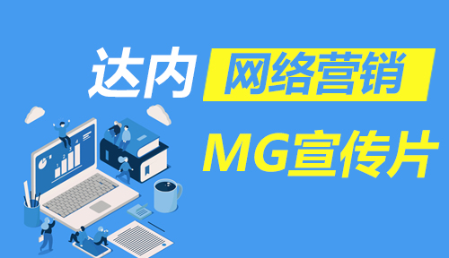 达内网络营销MG宣传片