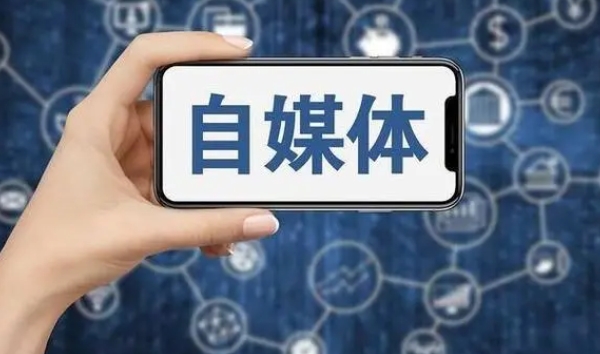 网上教做自媒体课程靠谱吗