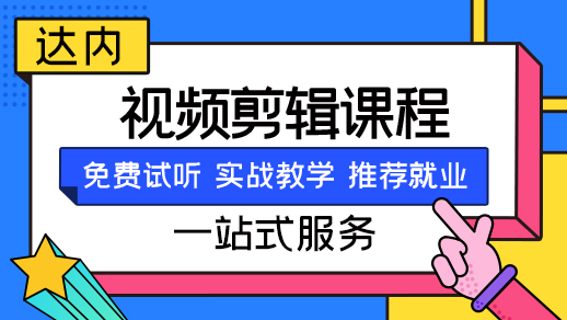 哈尔滨哪里能学视频剪辑课